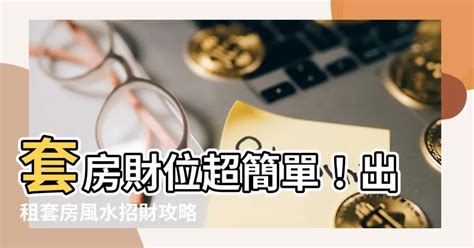 學生套房財位|【學生套房財位】學生套房風水：把握財位，財神臨門！ – 虞默莧。